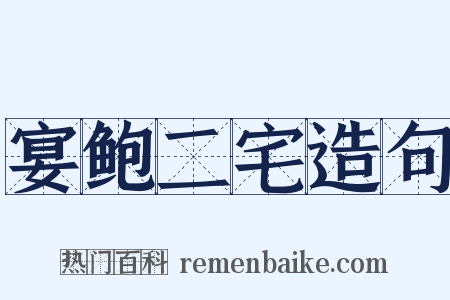 宴鲍二宅造句是什么意思的图片
